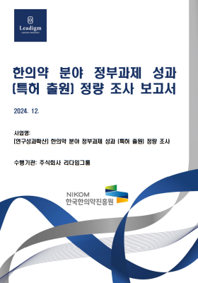 한의약 정부과제 성과 정량 조사 보고서