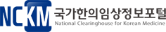국가한의임상정보포털