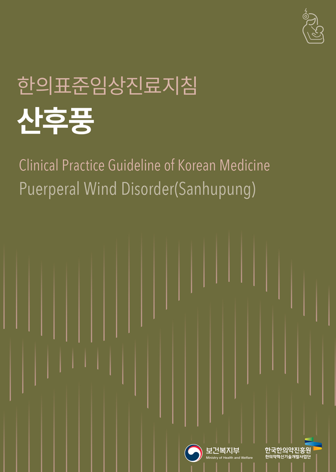한의표준임상진료지침
							산후풍
							Clinical Practice Guideline of Korean Medicine
							Puerperal Wind Disorder(Sanhupung)
							보건복지부 Ministry of Health and Welfare  
                                                        한국한의약진흥원
							한의약혁신기술개발사업단