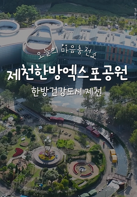 오늘의 마음충전소 제천한방엑스포공원 한방건강도시 제천