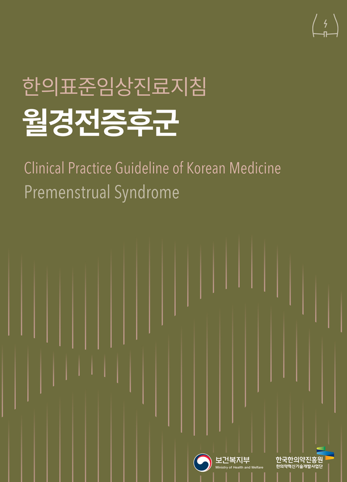 한의표준임상진료지침
							월경전증후군
							Clinical Practice Guideline of Korean Medicine
							Premenstrual Syndrome
							보건복지부 Ministry of Health and Welfare
							한국한의약진흥원 한의약혁신기술개발사업단