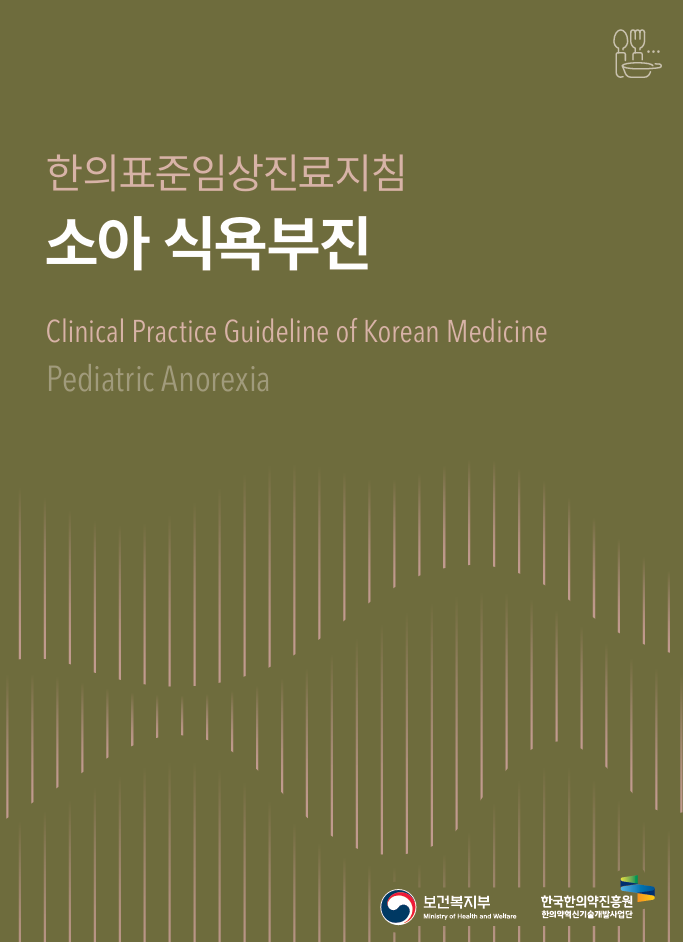 한의표준임상진료지침
							소아 식욕부진
							Clinical Practice Guideline of Korean Medicine
							Pediatric Anorexia
							보건복지부 Ministry of Health and Welfare 
							한국한의약진흥원 한의약혁신기술개발사업단