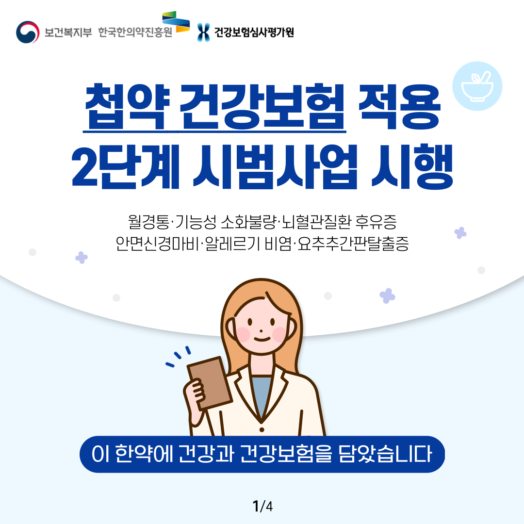 첩약 건강보험 적용 2단계 시범사업(카드뉴스) 자료 썸네일 이미지