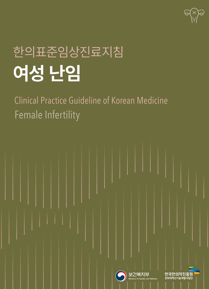 한의표준임상진료지침
							여성 난임
							Clinical Practice Guideline of Korean Medicine
							Female Infertility
							보건복지부 Ministry of Health and Welfare
							한국한의약진흥원 한의약혁신기술개발사업단