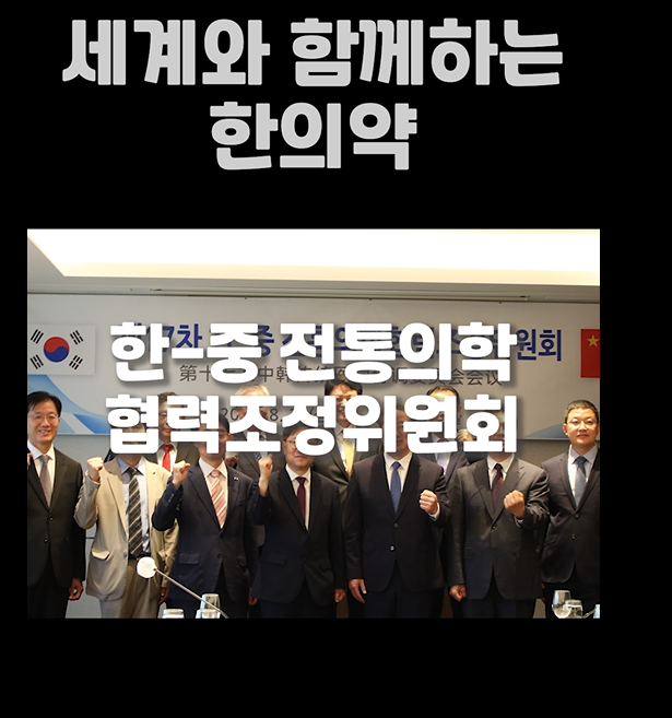 세계와 함께하는 한의약 한-중 전통의학 협력조정위원회