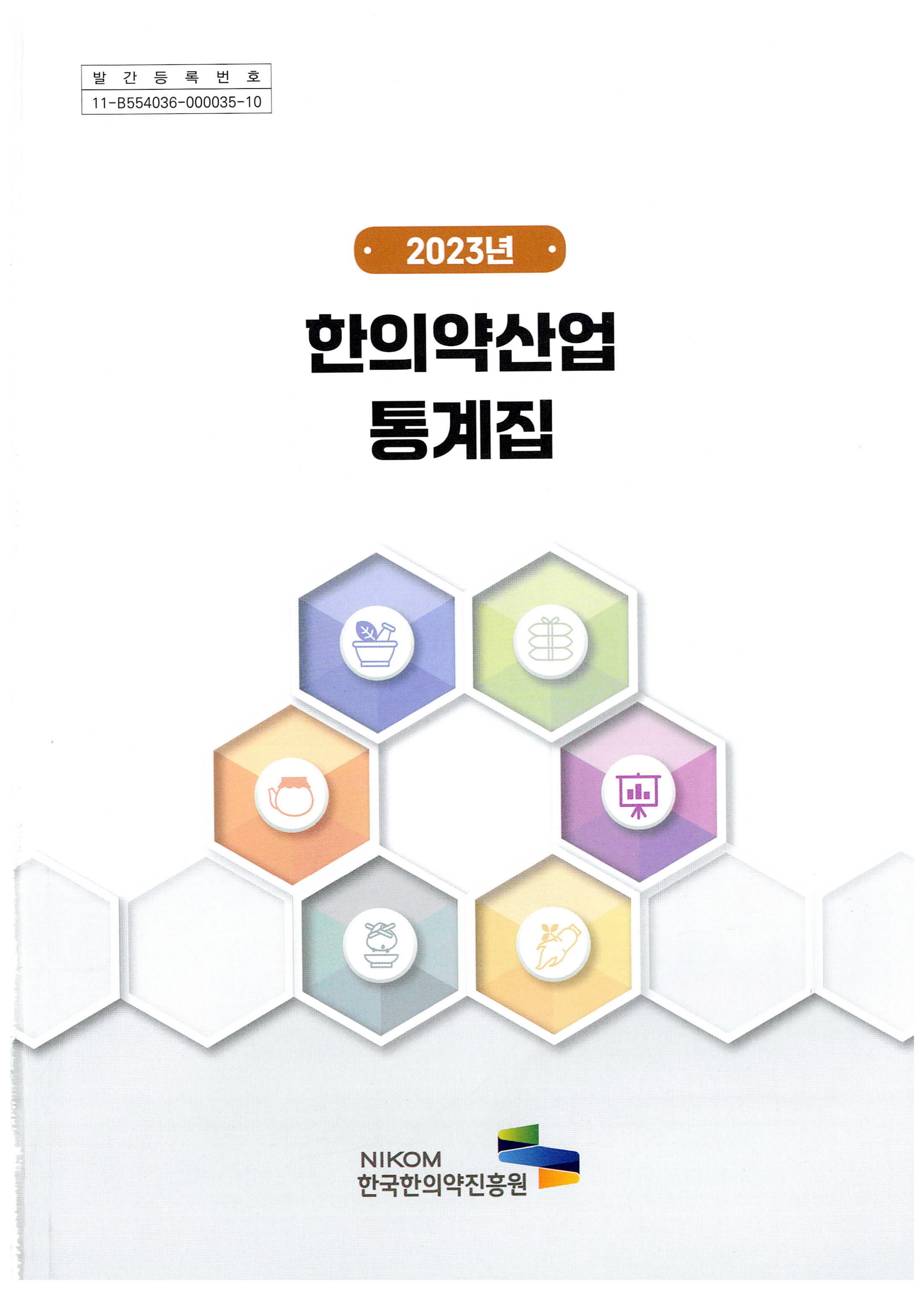 2023년 한의약산업 통계집