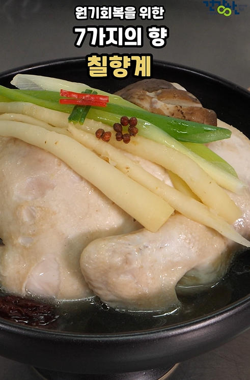 웹진 건강한_약이 되는 밥상, 칠향계 자료 썸네일 이미지