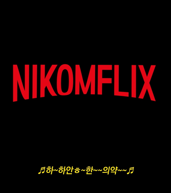 NIKOMFLIX 하~하안ㅎ~한~~의약~~