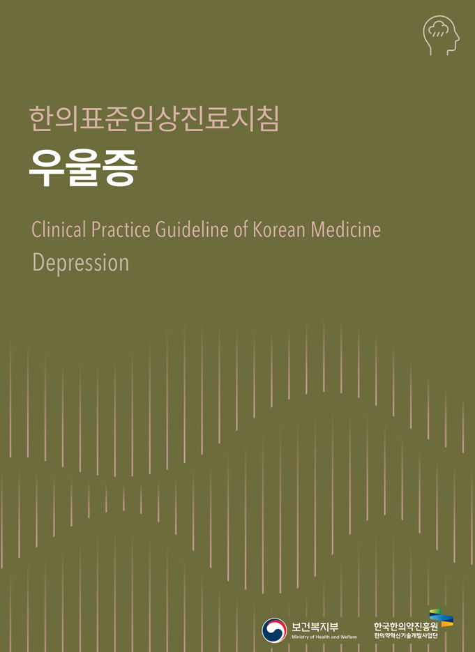 우울증 한의표준임상진료지침
