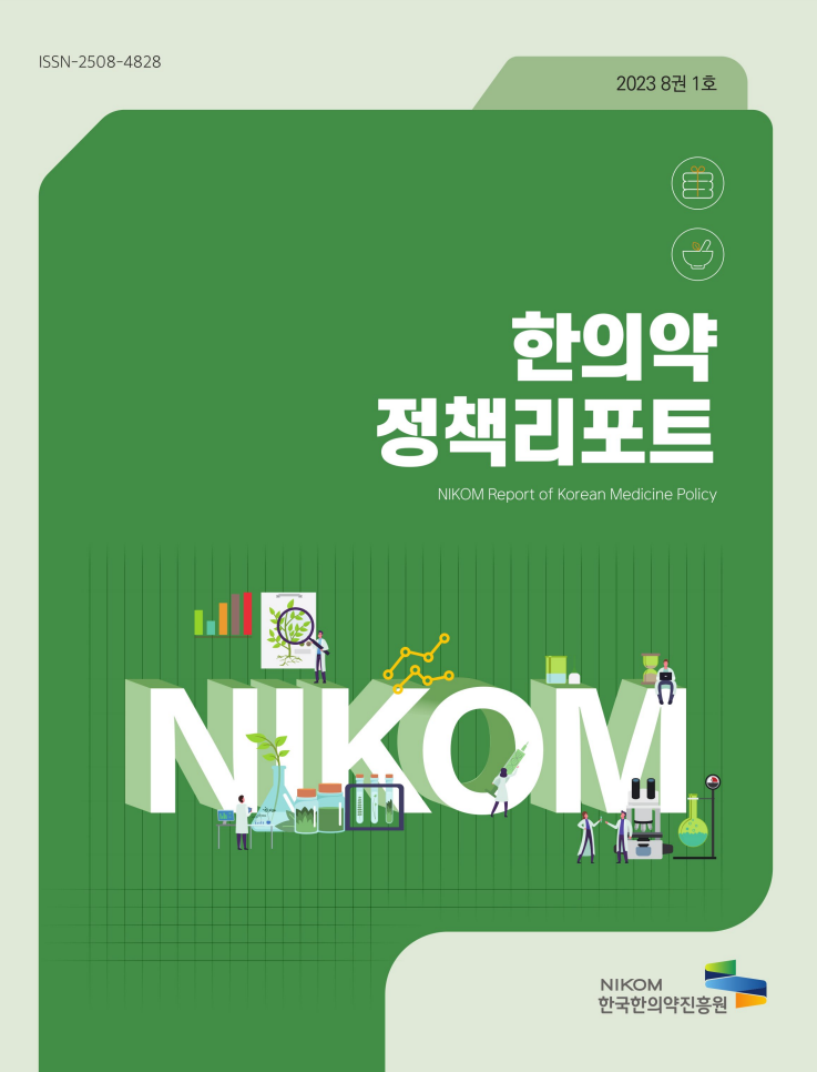 2023 NIKOM 한의약정책리포트 8권 1호