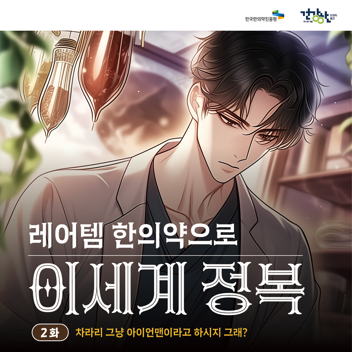웹진 건강한_레어템 한의약으로 이세계 정복 2화 자료 썸네일 이미지