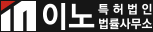 특허법인 이노