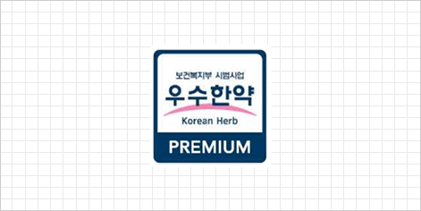 우수한약 마크